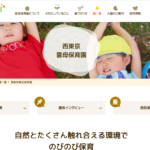 西東京市の保育園を探すなら「保護者の評判が高い保育園ランキング（令和2年度）」