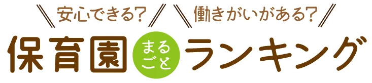 保育園まるごとランキング