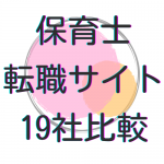 保育士転職サイト19社を徹底比較！ 評判、人気の高いおすすめサイトをランキングで紹介